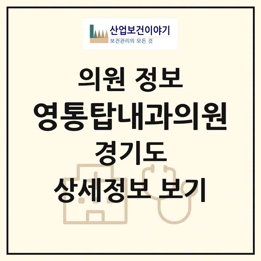 2026 영통탑내과의원 (수원시 망포2동)|의원|요양기관 정보