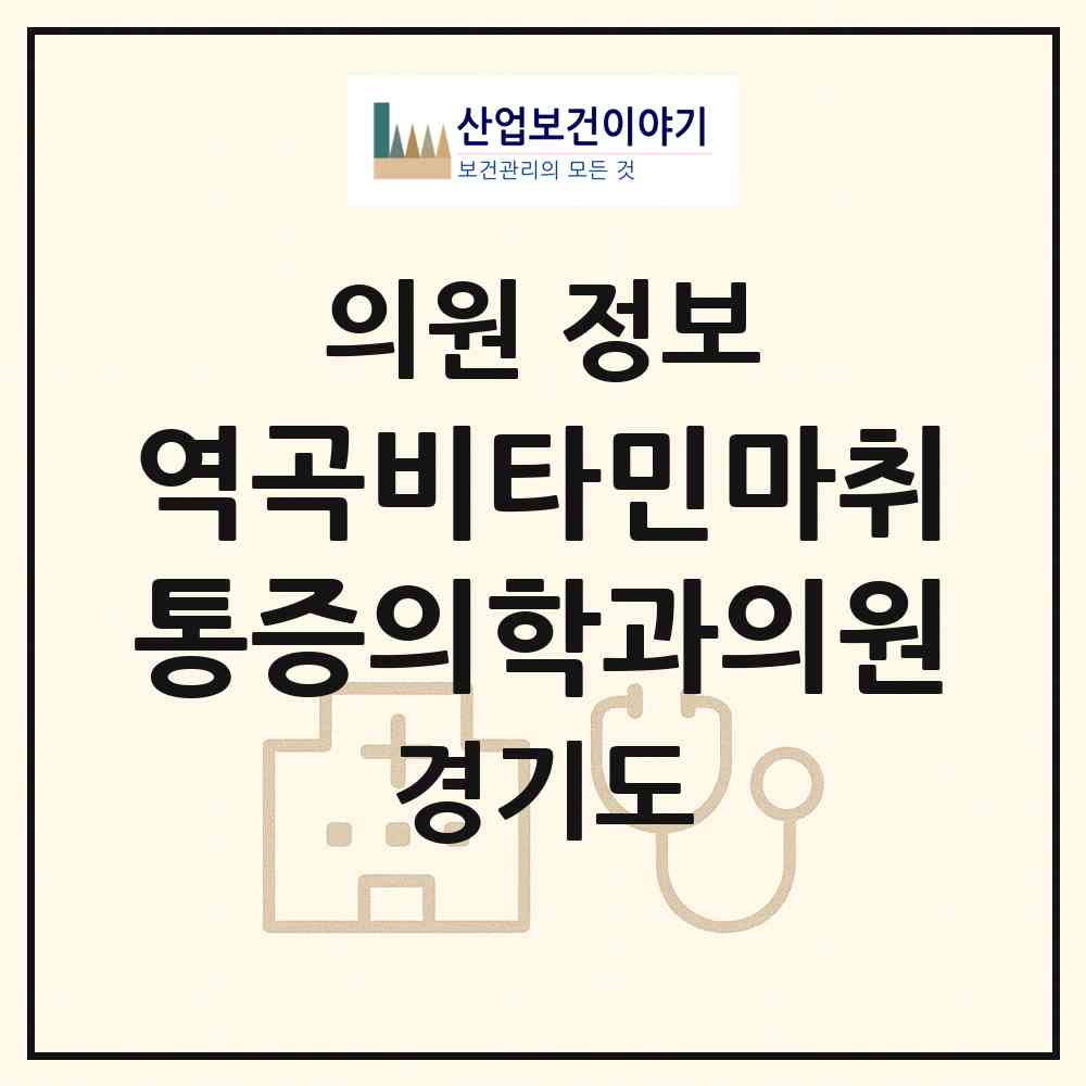 2026 역곡비타민마취통증의학과의원 (부천시 역곡2동)|의원|요양기관 정보