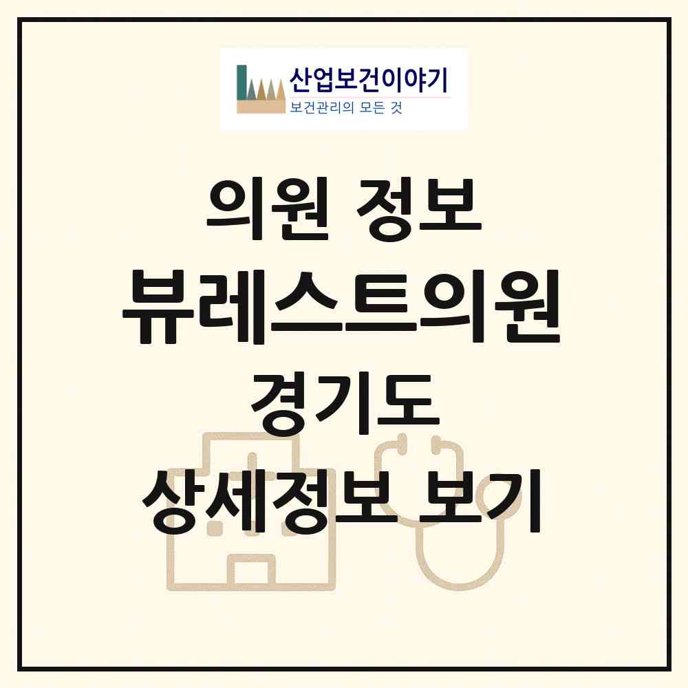 2026 뷰레스트의원 (화성시 동탄6동)|의원|요양기관 정보