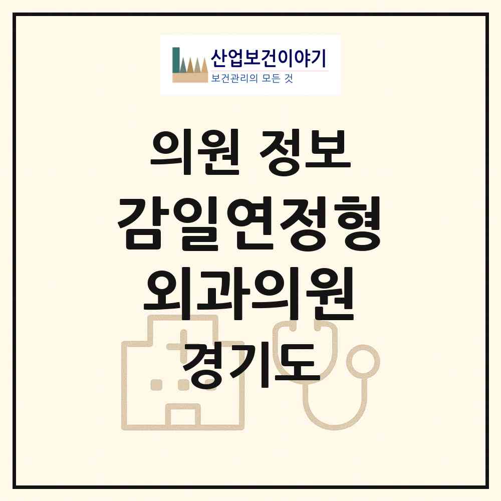 2026 감일연정형외과의원 (하남시 감일동)|의원|요양기관 정보