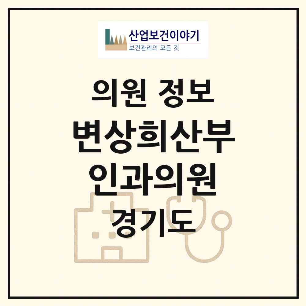 2026 변상희산부인과의원 (화성시 새솔동)|의원|요양기관 정보