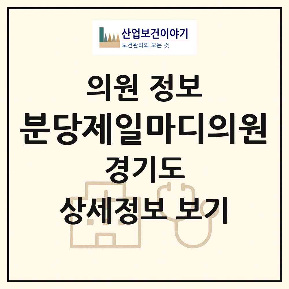 2026 분당제일마디의원 (성남시 수내2동)|의원|요양기관 정보