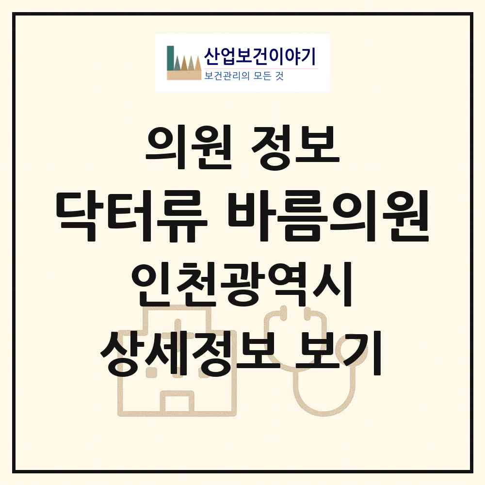 2026 닥터류 바름의원 (인천 계양구 계산2동)|의원|요양기관 정보