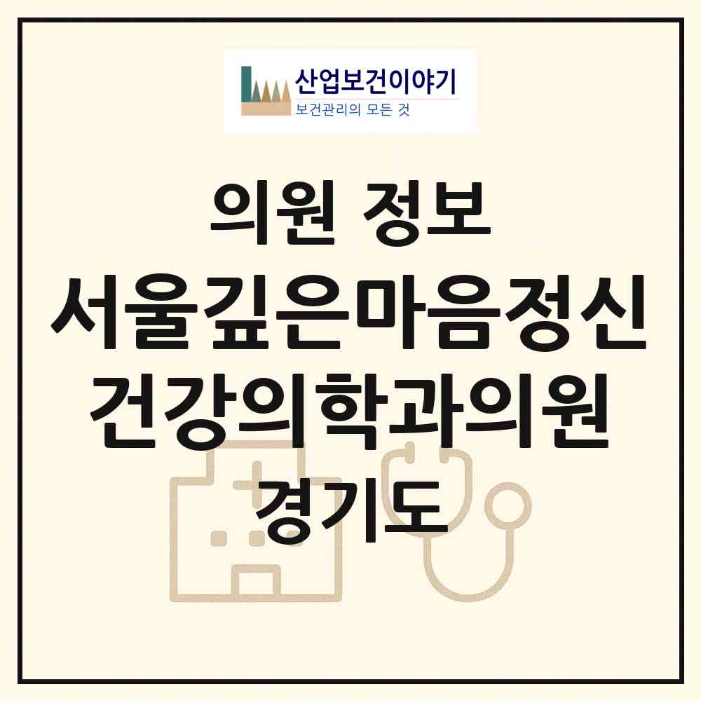 2026 서울깊은마음정신건강의학과의원 (하남시 미사1동)|의원|요양기관 정보