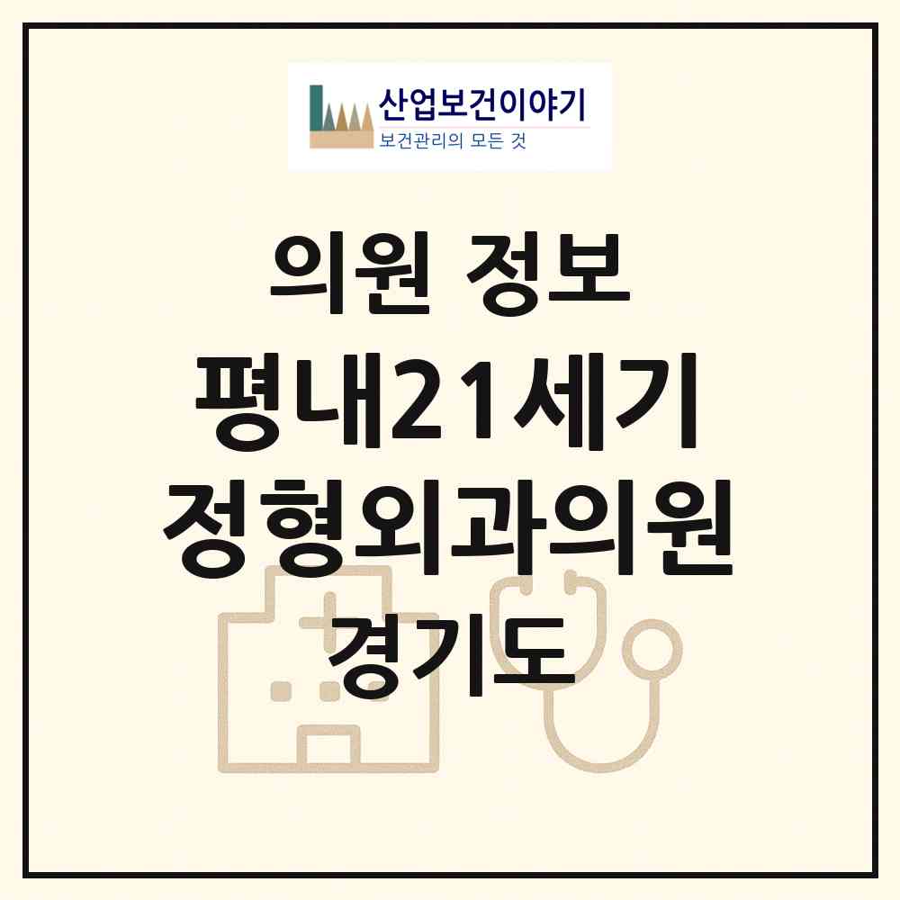2026 평내21세기정형외과의원 (남양주시 평내동)|의원|요양기관 정보