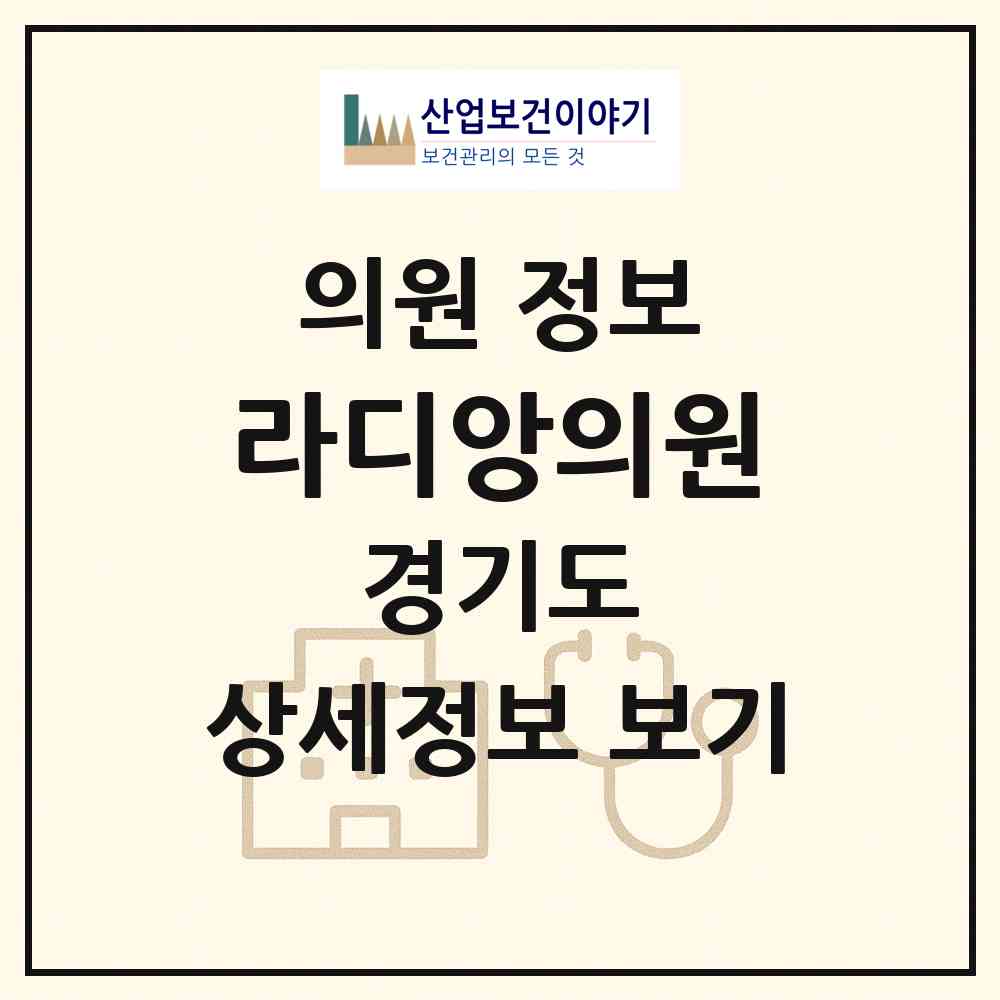2026 라디앙의원 (구리시 인창동)|의원|요양기관 정보