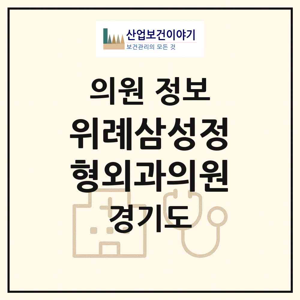 2026 위례삼성정형외과의원 (성남시 위례동)|의원|요양기관 정보