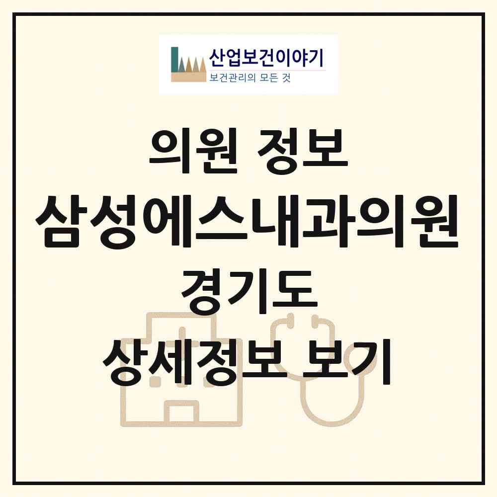2026 삼성에스(S)내과의원 (성남시 야탑1동)|의원|요양기관 정보