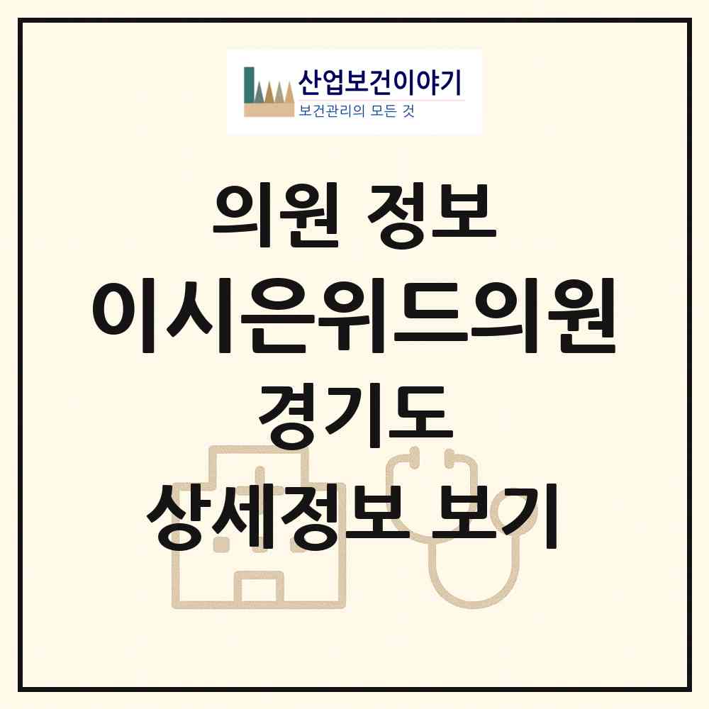 2026 이시은위드의원 (군포시 광정동)|의원|요양기관 정보