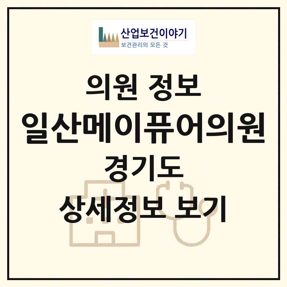 2026 일산메이퓨어의원 (고양시 주엽2동)|의원|요양기관 정보