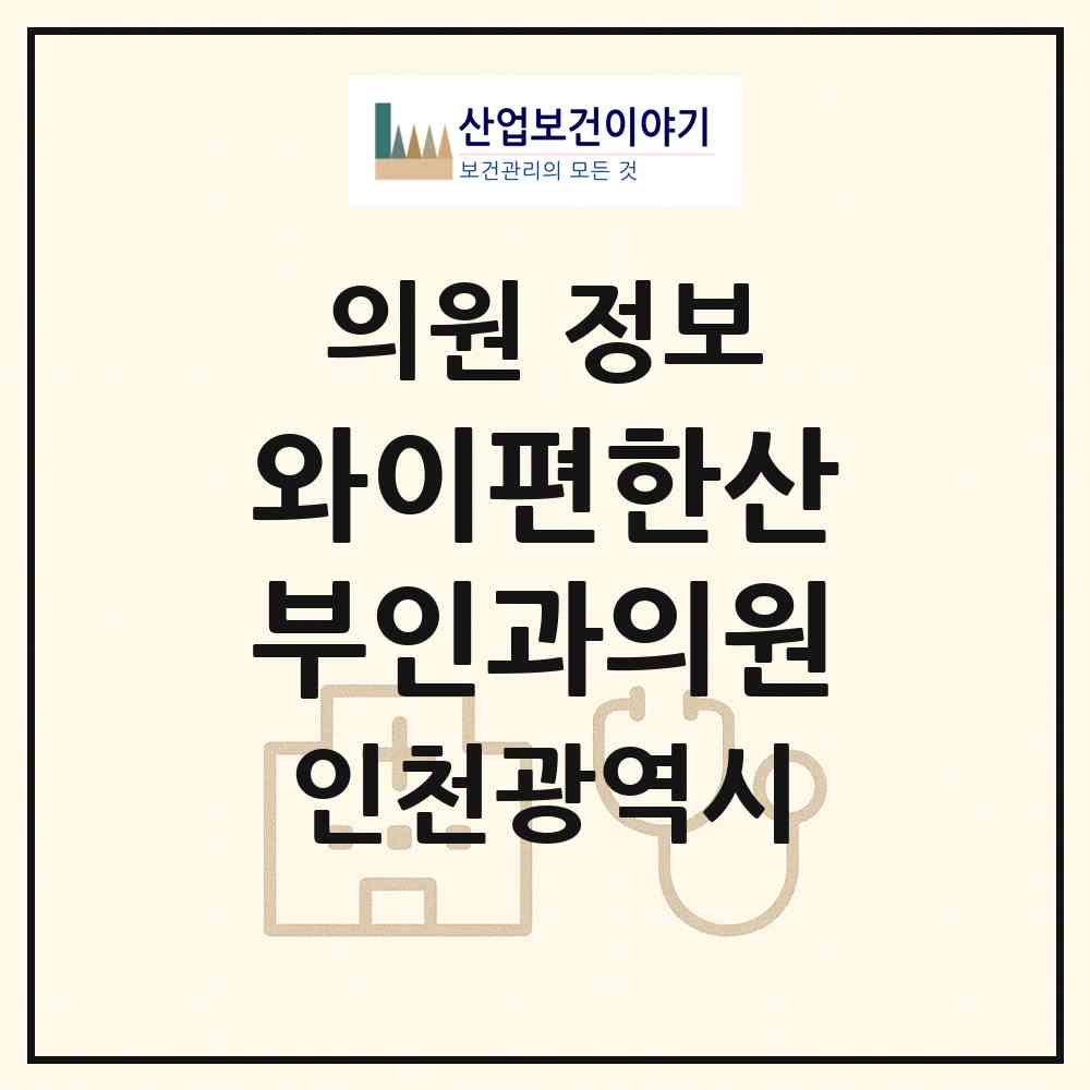 2026 와이(Y)편한산부인과의원 (인천 미추홀구 숭의2동)|의원|요양기관 정보
