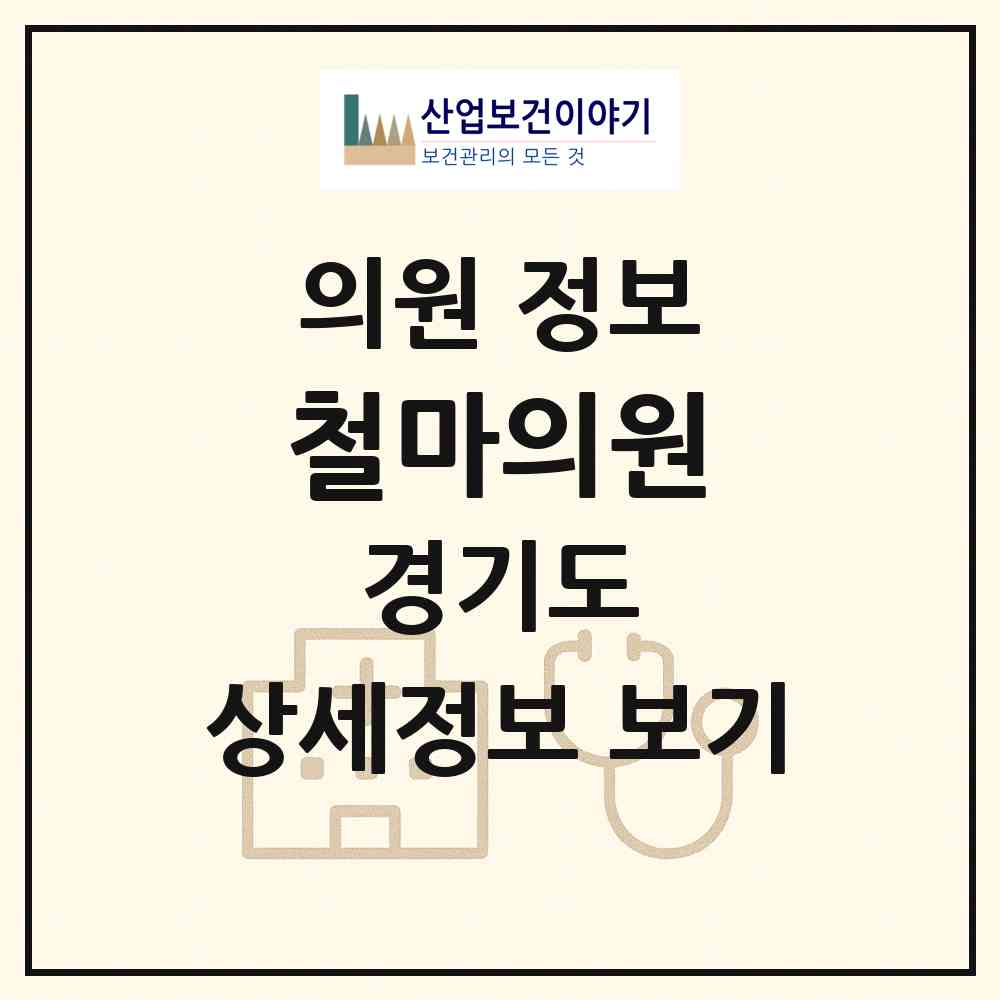 2026 철마의원 (남양주시 진접읍)|의원|요양기관 정보