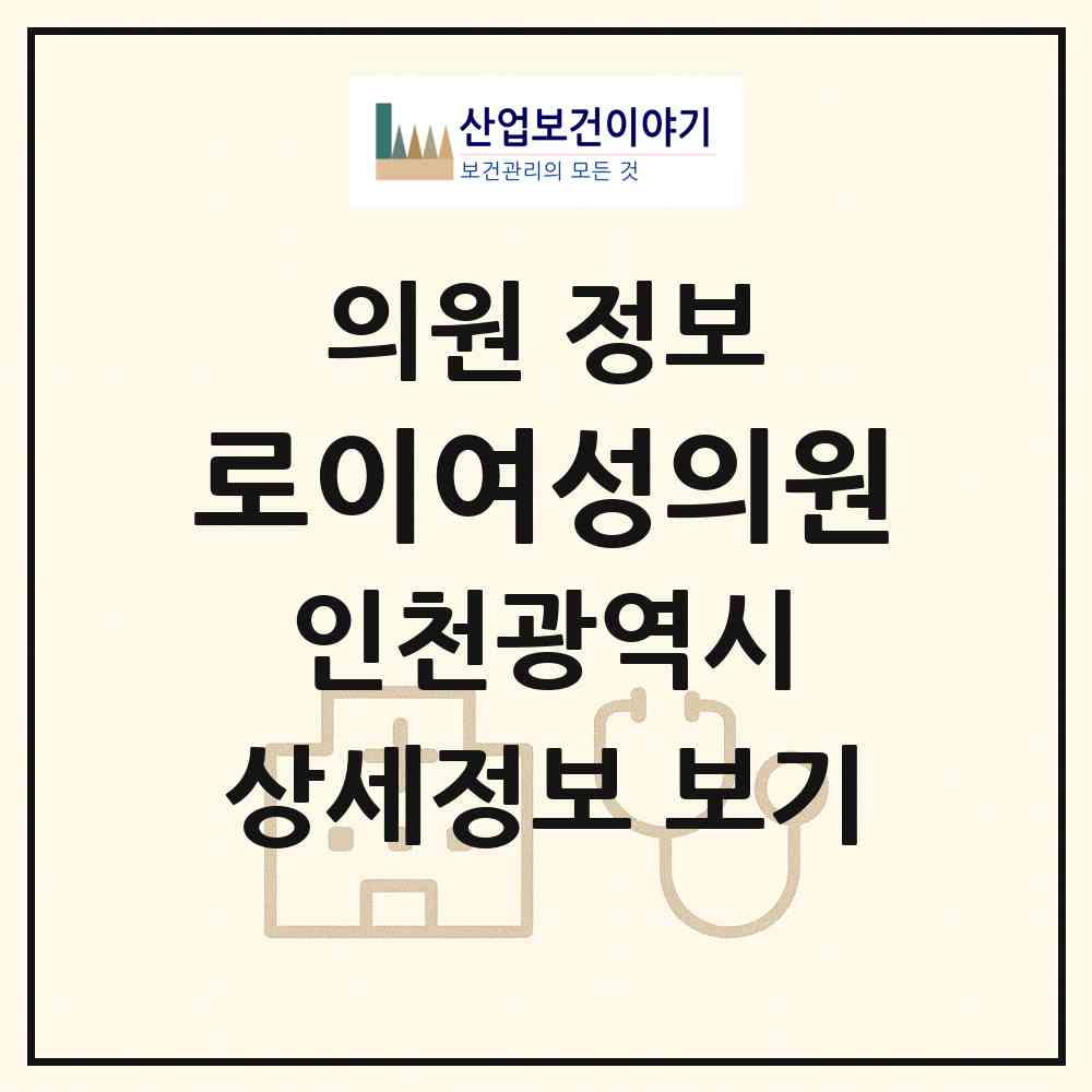 2026 로이여성의원 (인천 연수구 송도4동)|의원|요양기관 정보