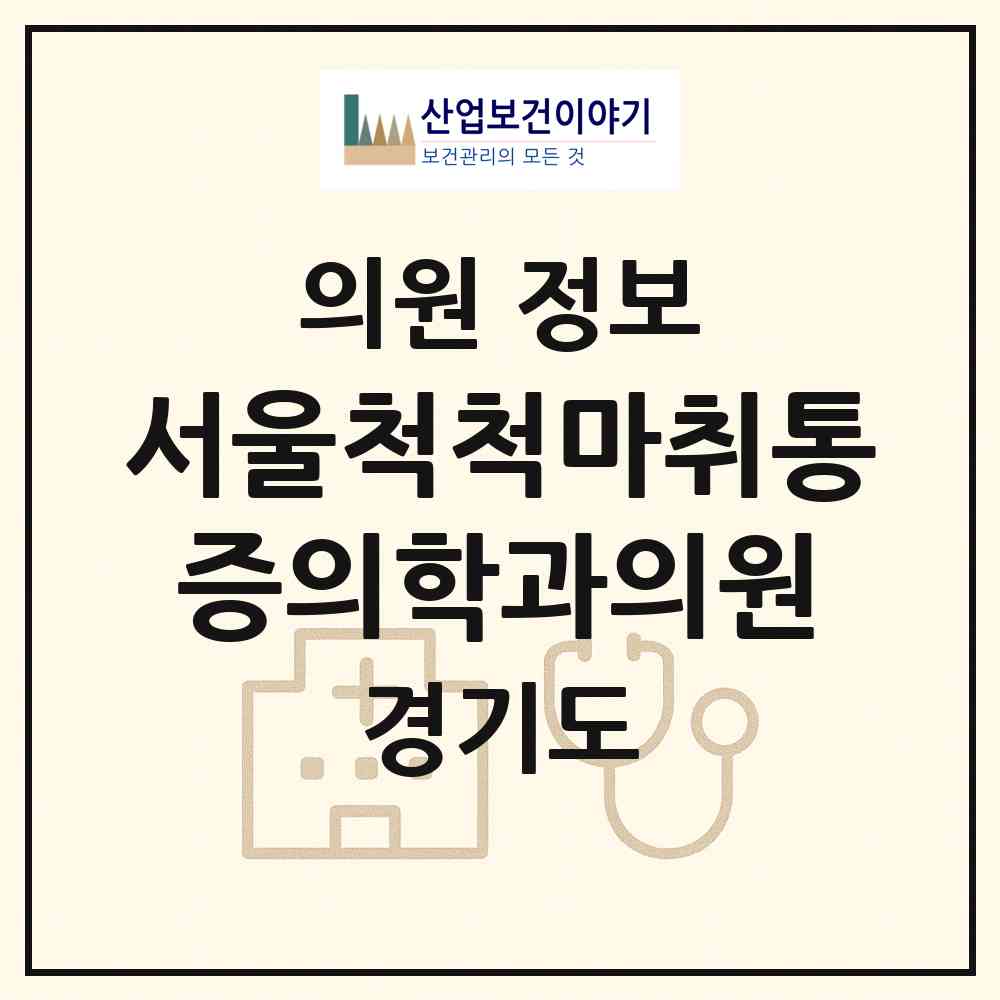 2026 서울척척마취통증의학과의원 (남양주시 호평동)|의원|요양기관 정보