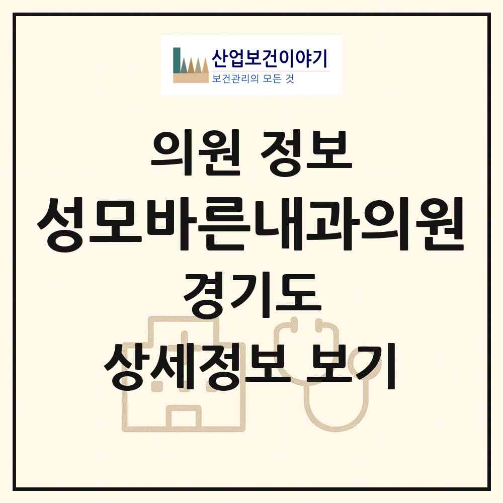2026 성모바른내과의원 (동두천시 송내동)|의원|요양기관 정보