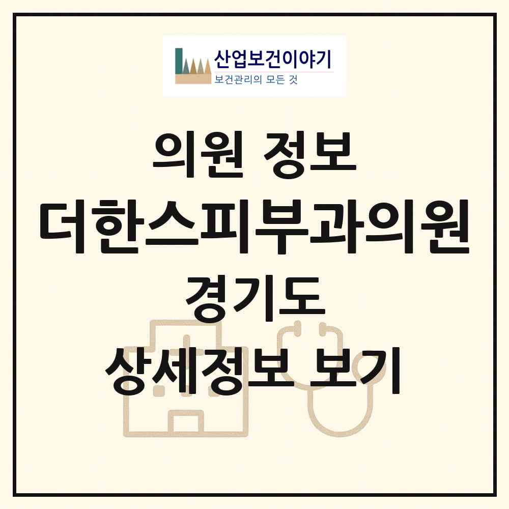 2026 더한스피부과의원 (성남시 태평1동)|의원|요양기관 정보