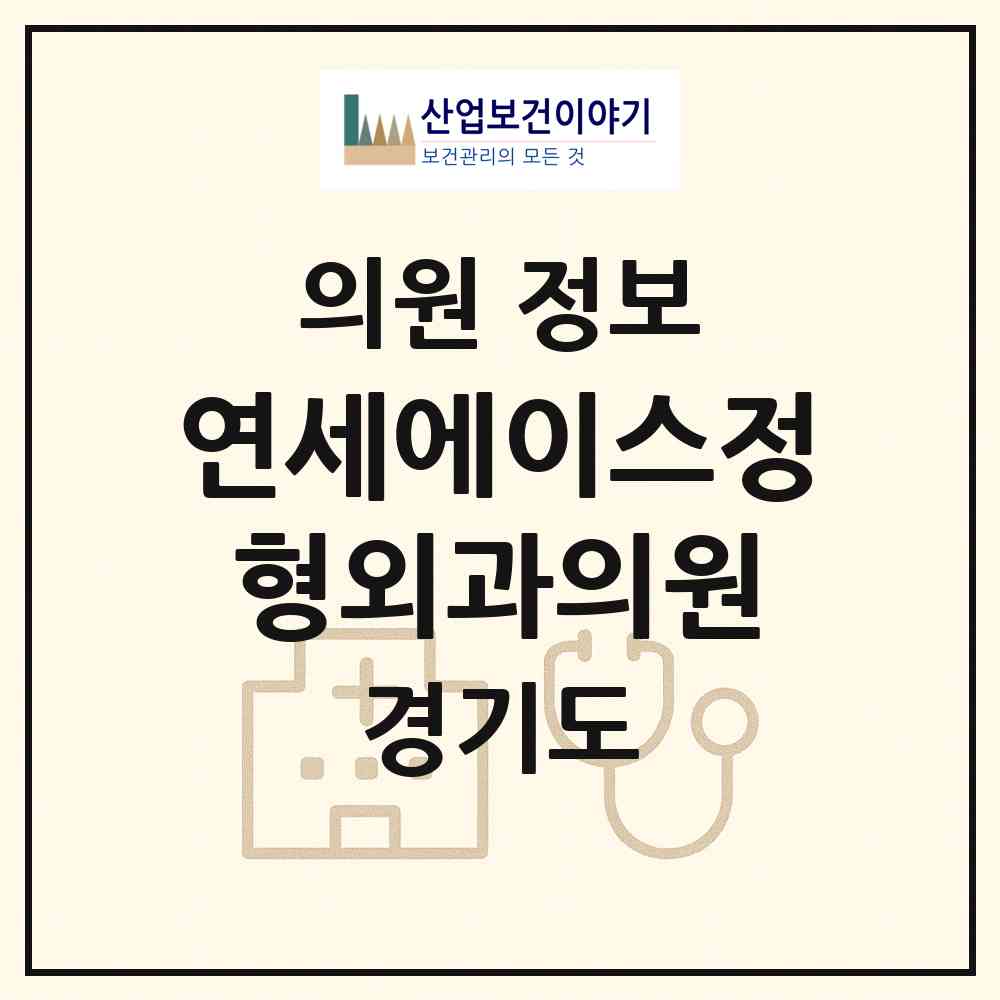 2026 연세에이스정형외과의원 (파주시 금촌2동)|의원|요양기관 정보