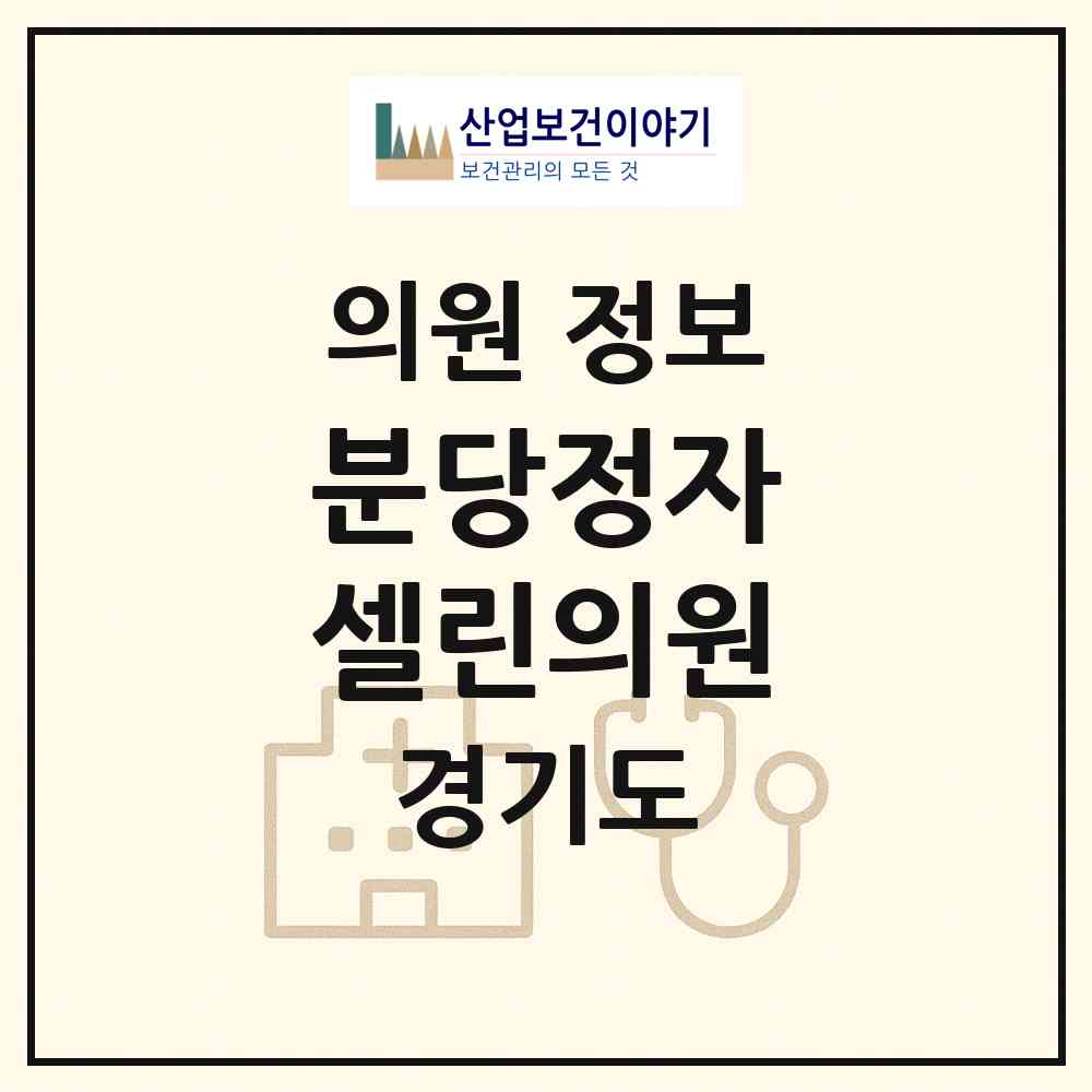 2026 분당정자 셀린의원 (성남시 정자1동)|의원|요양기관 정보