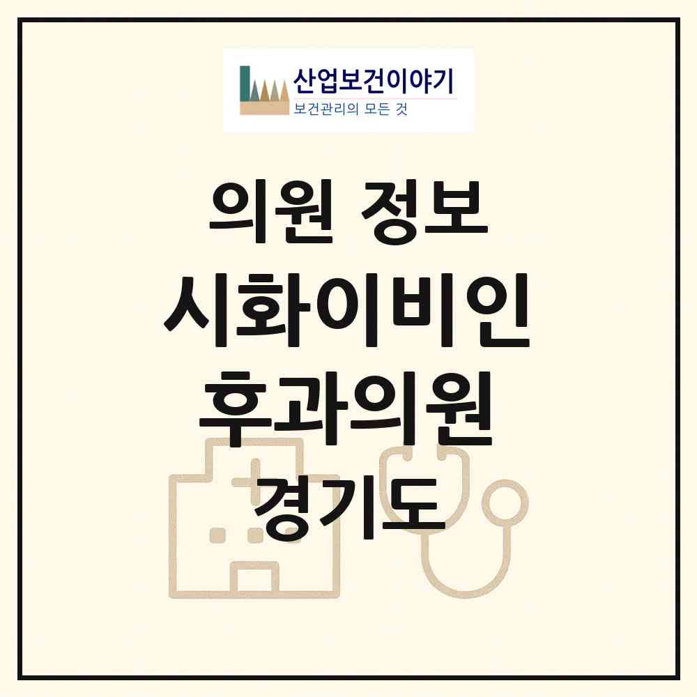 2026 시화이비인후과의원 (시흥시 정왕2동)|의원|요양기관 정보