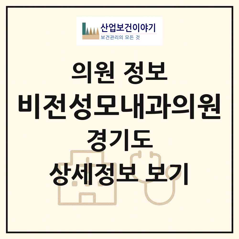 2026 비전성모내과의원 (화성시 기배동)|의원|요양기관 정보