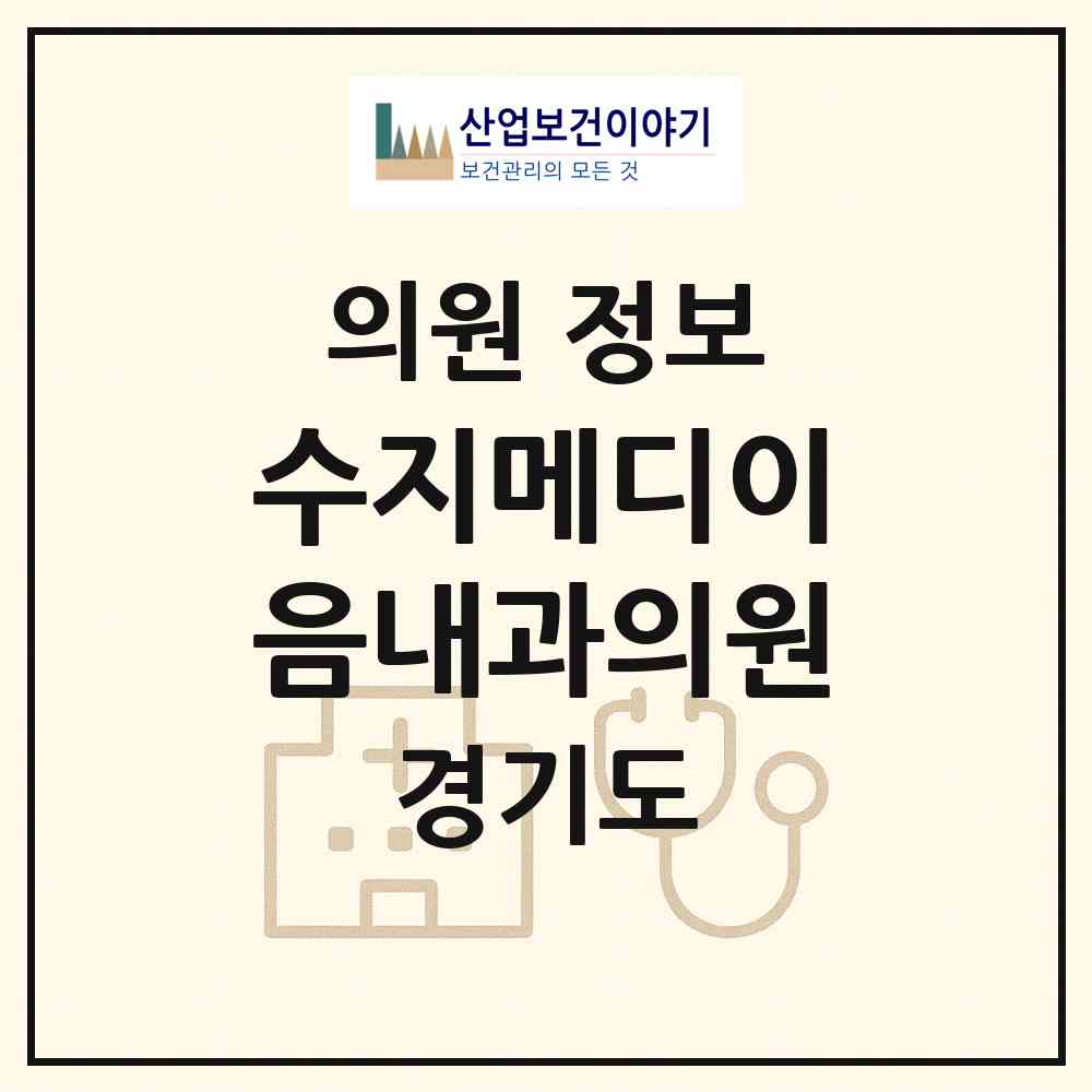 2026 수지메디이음내과의원 (용인시 상현2동)|의원|요양기관 정보