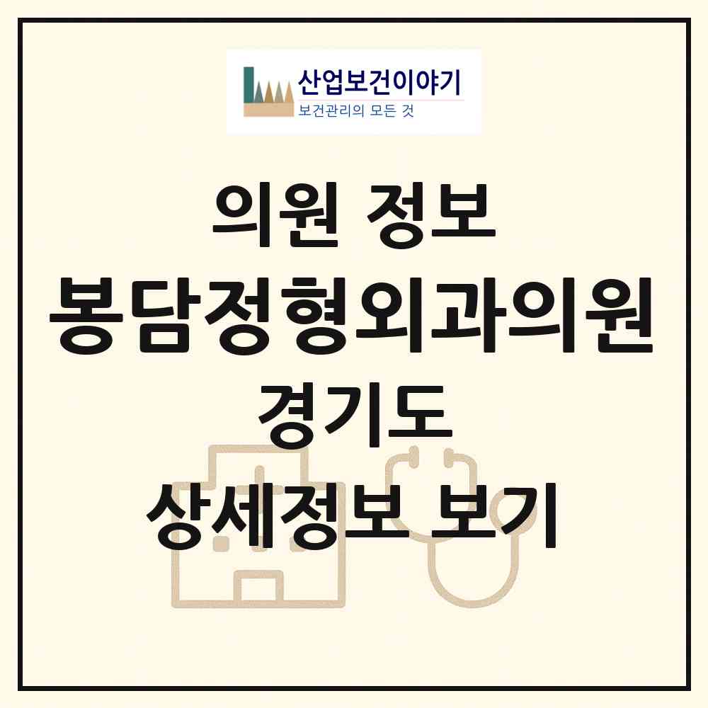 2026 봉담정형외과의원 (화성시 봉담읍)|의원|요양기관 정보