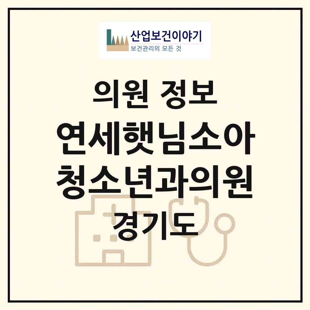 2026 연세햇님소아청소년과의원 (시흥시 장곡동)|의원|요양기관 정보