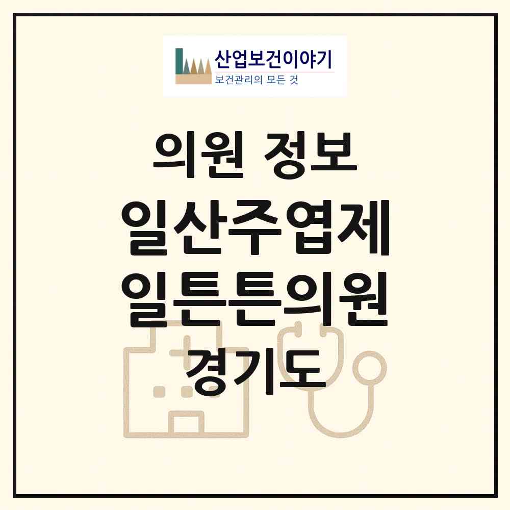 2026 일산주엽제일튼튼의원 (고양시 주엽1동)|의원|요양기관 정보