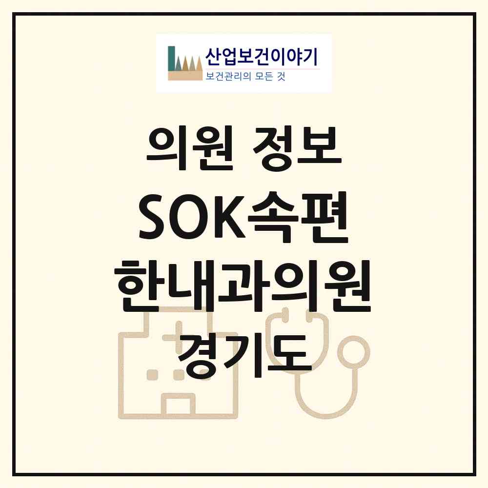 2026 SOK속편한내과의원 (부천시 심곡본동)|의원|요양기관 정보