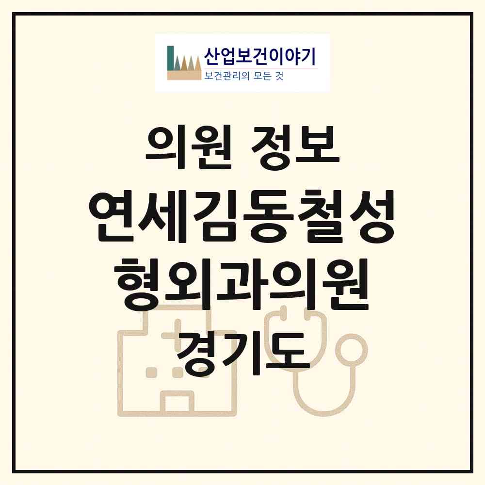 2026 연세김동철성형외과의원 (성남시 금곡동)|의원|요양기관 정보