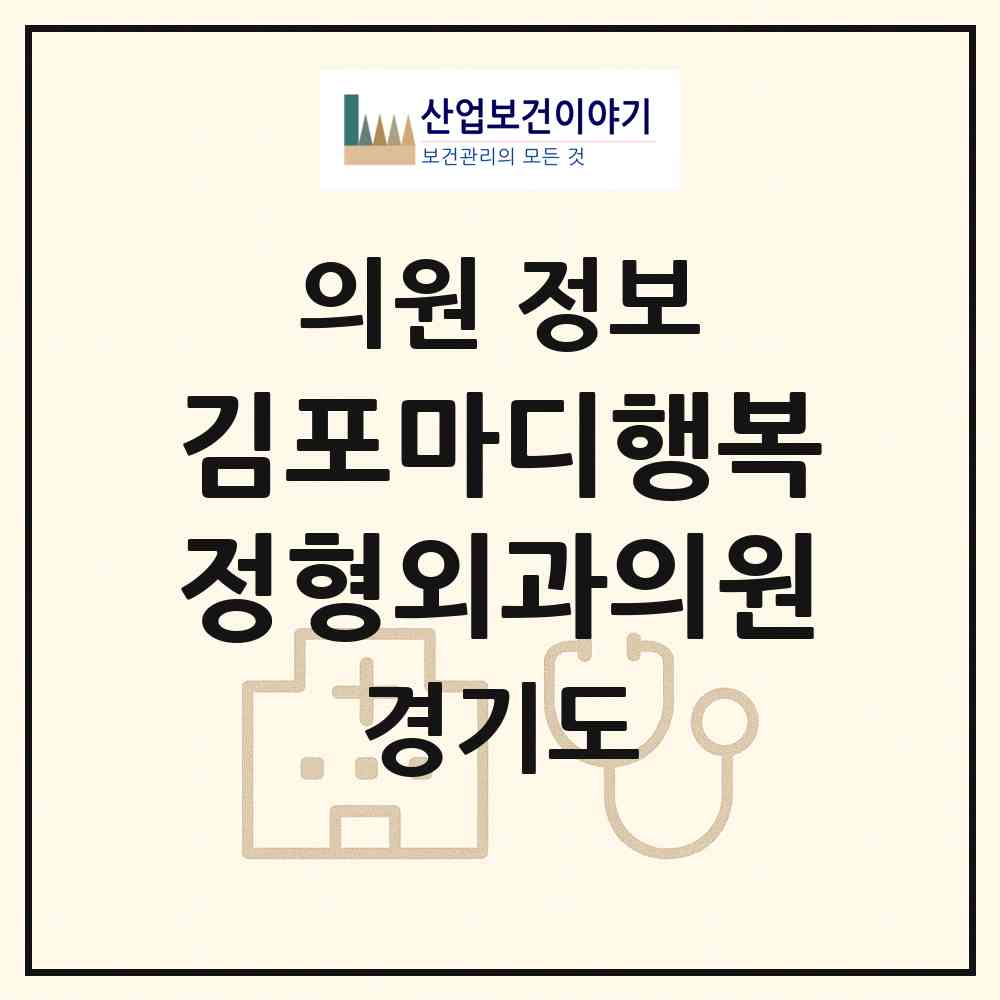 2026 김포마디행복정형외과의원 (김포시 장기본동)|의원|요양기관 정보