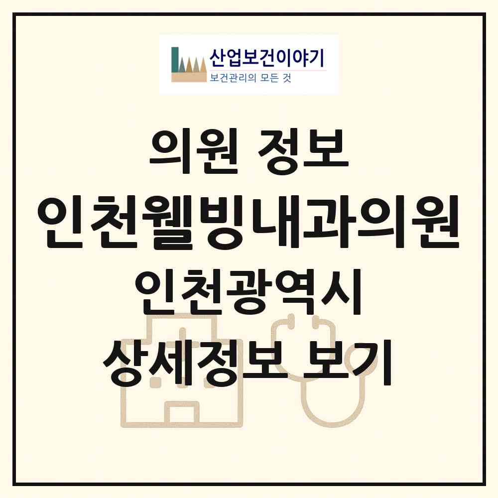 2026 인천웰빙내과의원 (인천 중구 동인천동)|의원|요양기관 정보