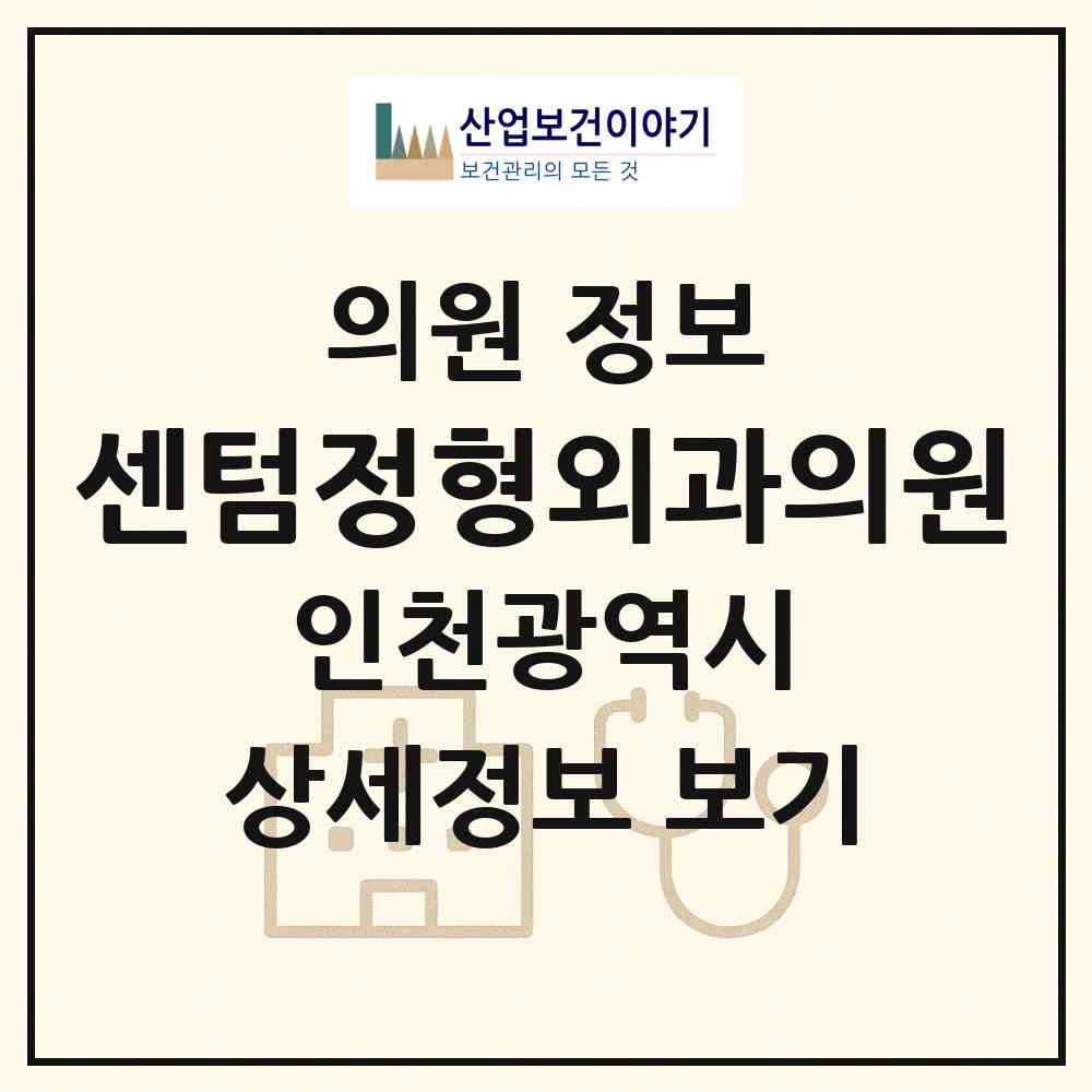 2026 센텀정형외과의원 (인천 남동구 논현2동)|의원|요양기관 정보