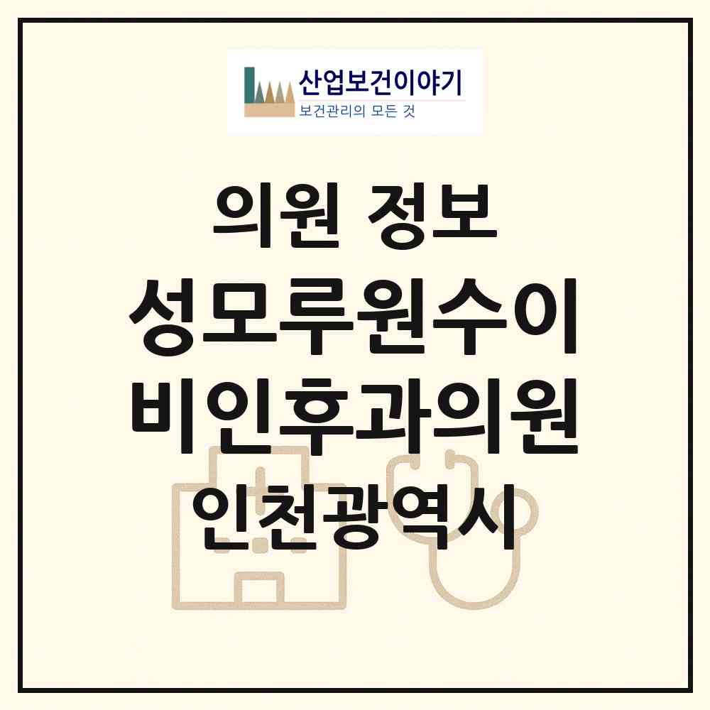 2026 성모루원수이비인후과의원 (인천 서구 가정1동)|의원|요양기관 정보