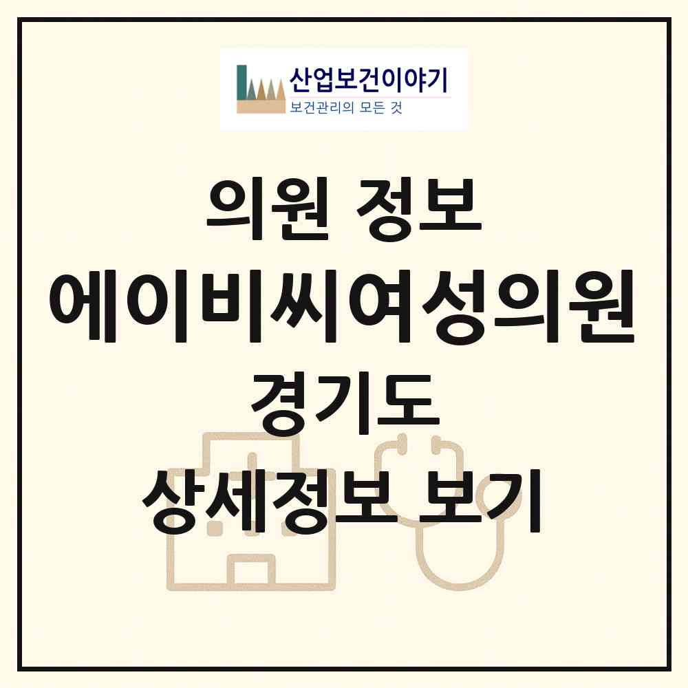 2026 에이비씨여성의원 (성남시 금곡동)|의원|요양기관 정보