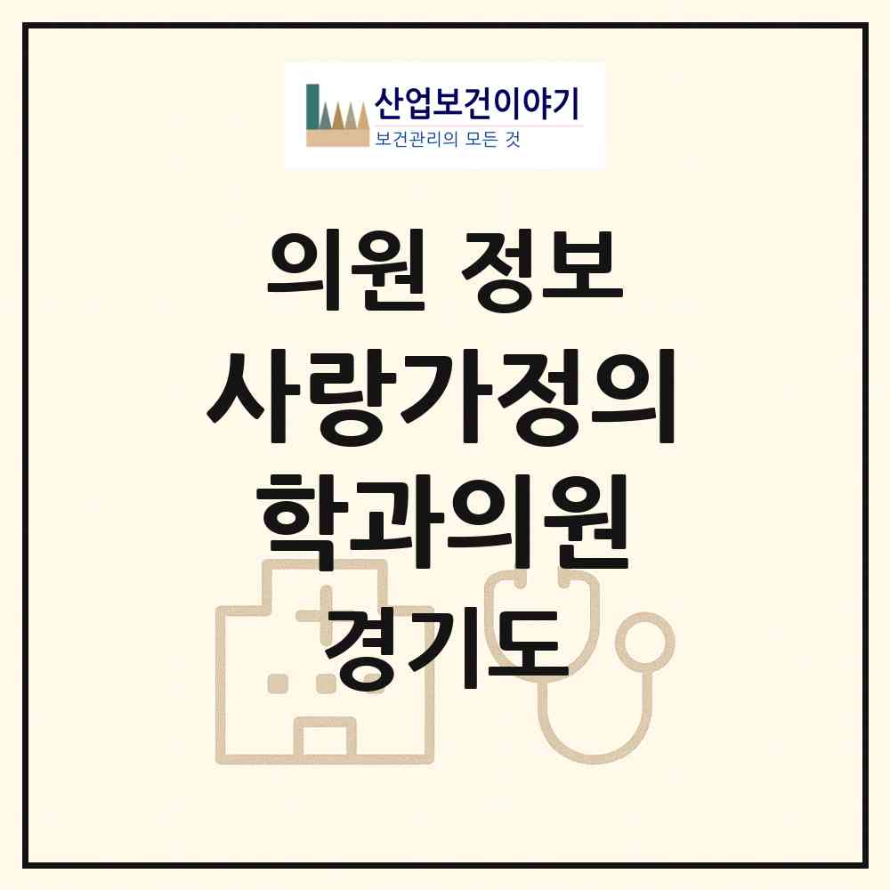 2026 사랑가정의학과의원 (안양시 안양2동)|의원|요양기관 정보