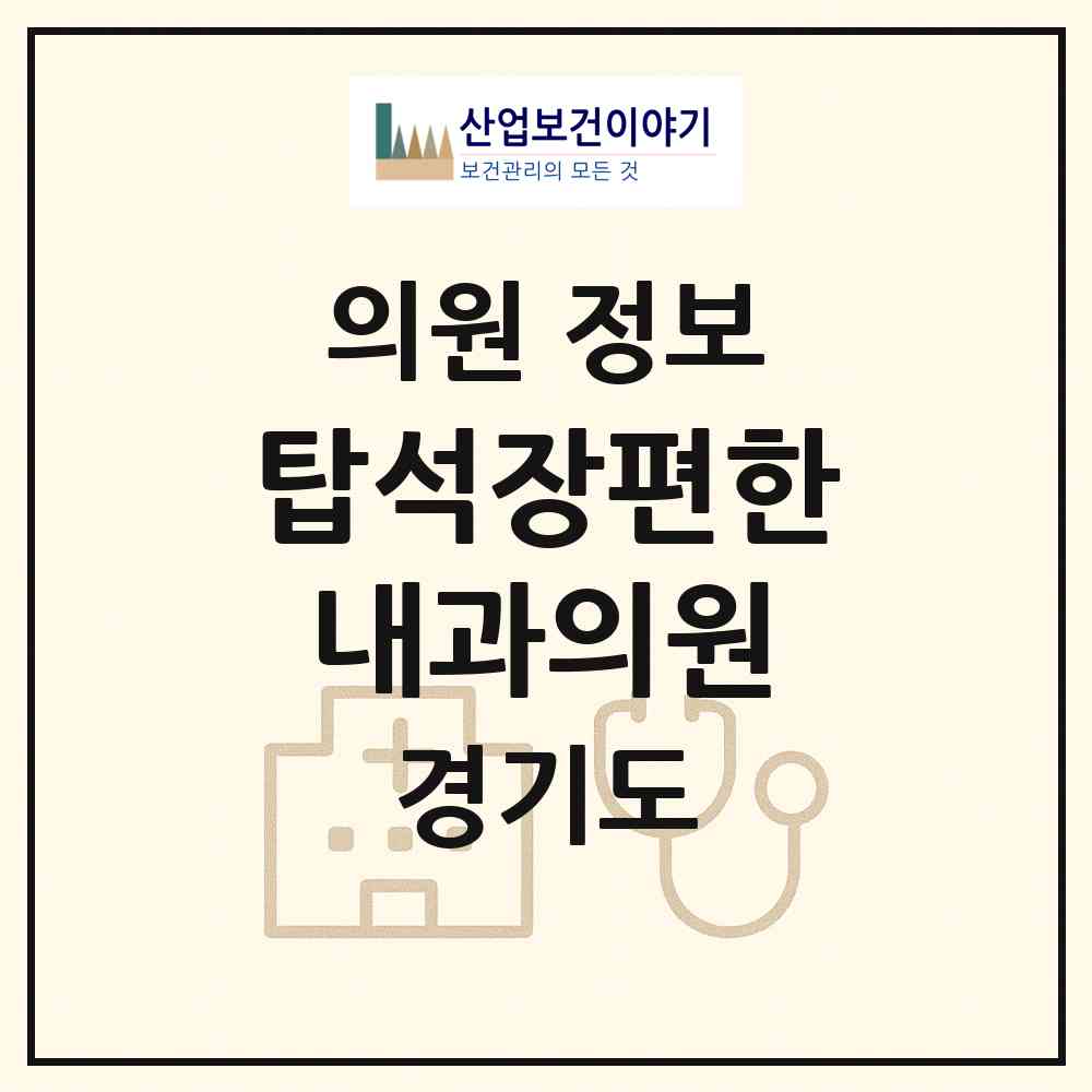 2026 탑석장편한내과의원 (의정부시 송산1동)|의원|요양기관 정보