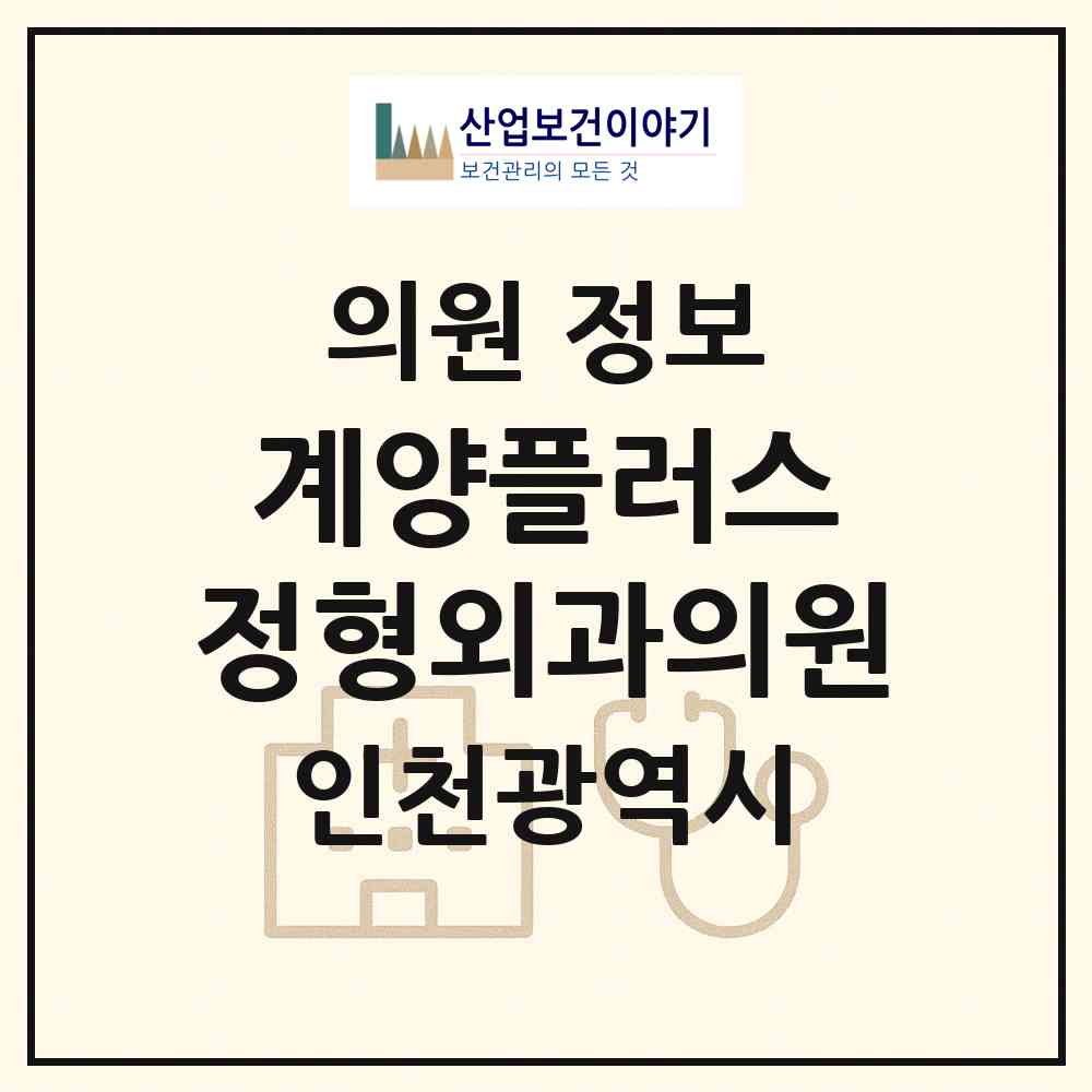 2026 계양플러스 정형외과의원 (인천 계양구 작전서운동)|의원|요양기관 정보