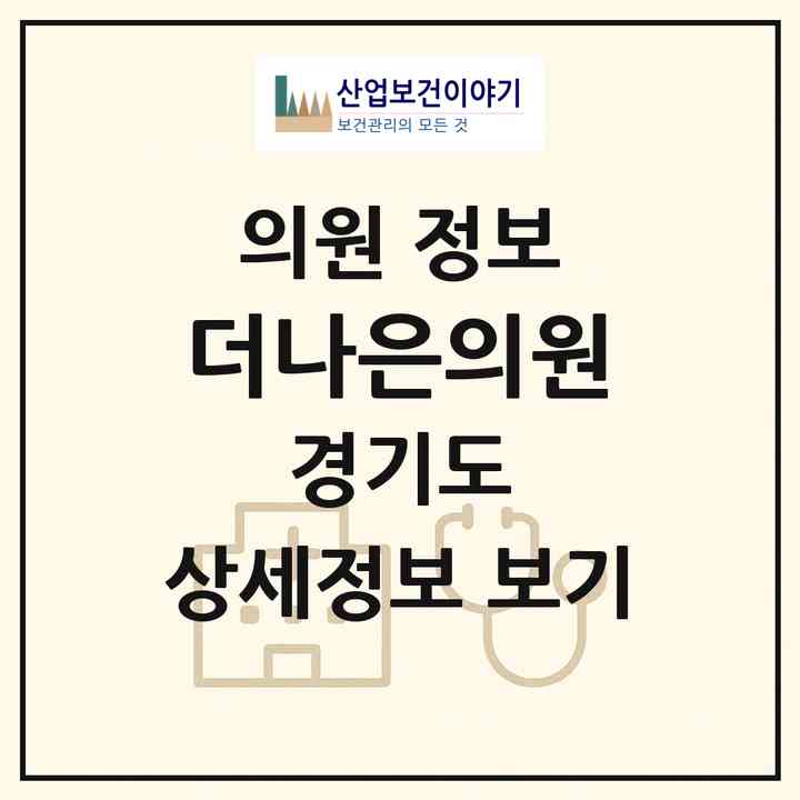 2026 더나은의원 (파주시 운정5동)|의원|요양기관 정보
