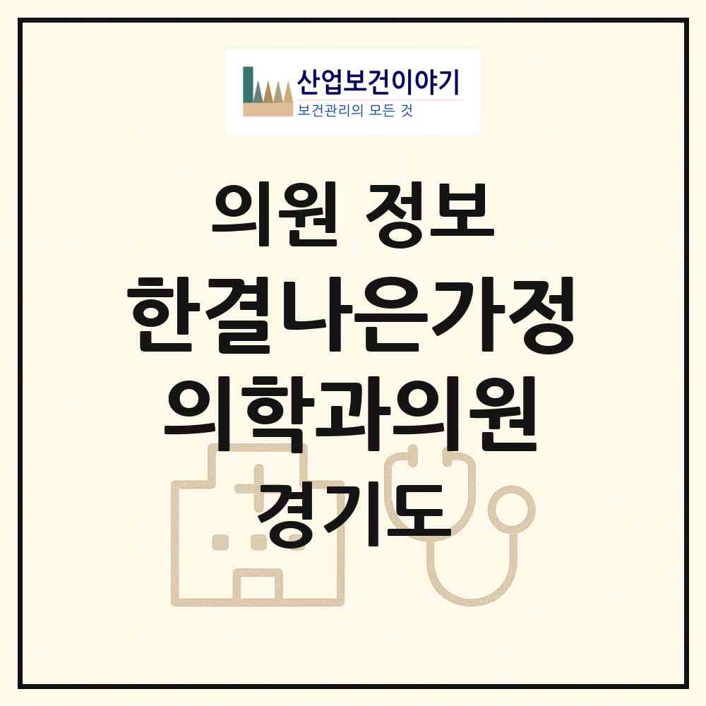 2026 한결나은가정의학과의원 (파주시 운정5동)|의원|요양기관 정보