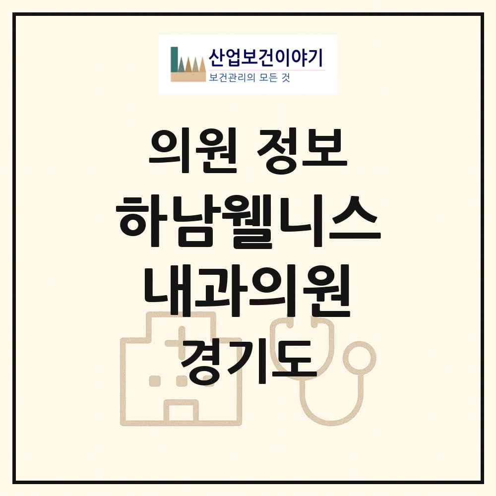 2026 하남웰니스내과의원 (하남시 덕풍3동)|의원|요양기관 정보