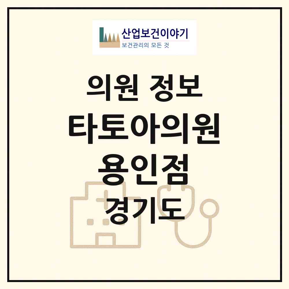 2026 타토아의원 용인점 (용인시 동백2동)|의원|요양기관 정보