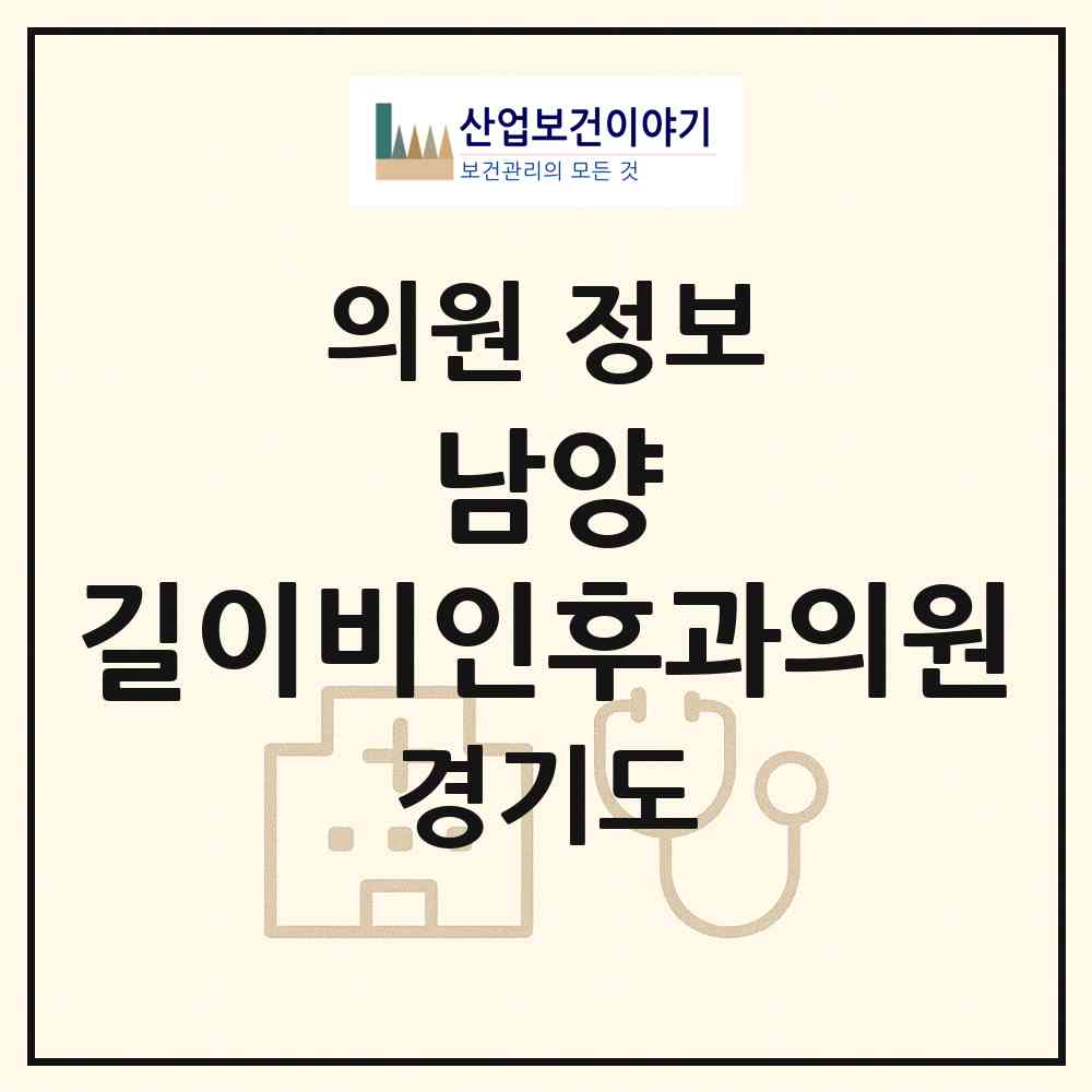 2026 남양 길이비인후과의원 (화성시 남양읍)|의원|요양기관 정보