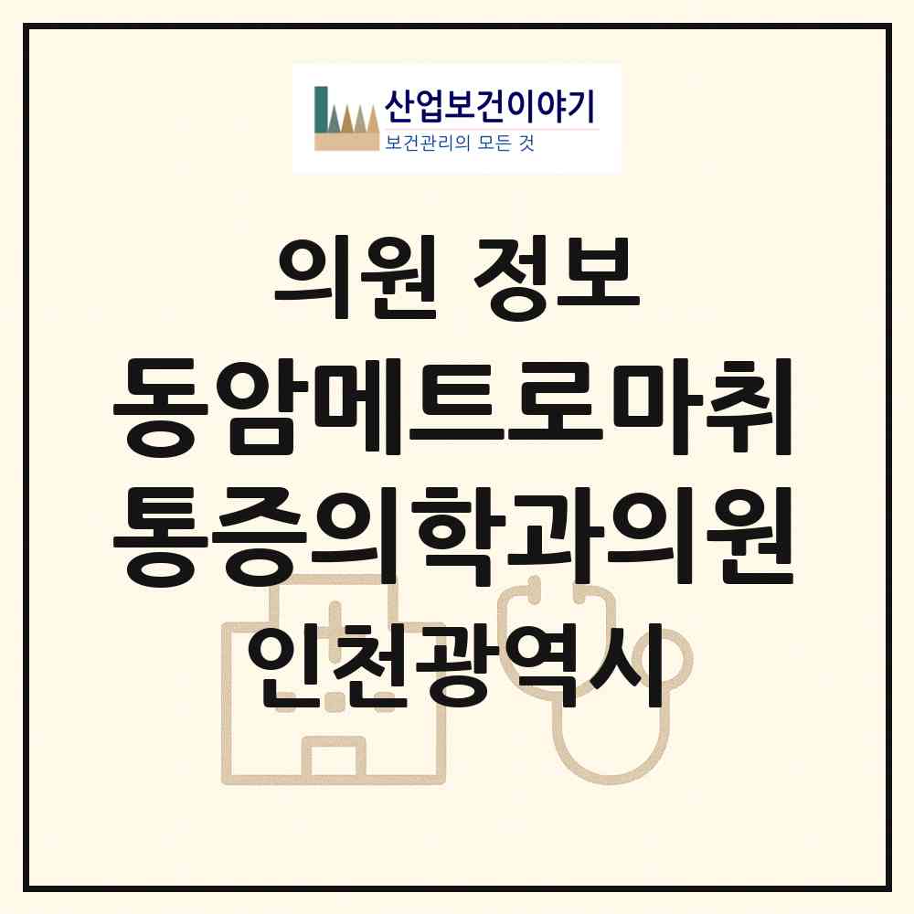 2026 동암메트로마취통증의학과의원 (인천 부평구 십정2동)|의원|요양기관 정보