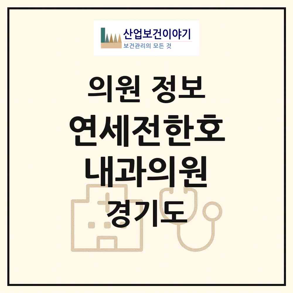 2026 연세전한호내과의원 (고양시 대화동)|의원|요양기관 정보
