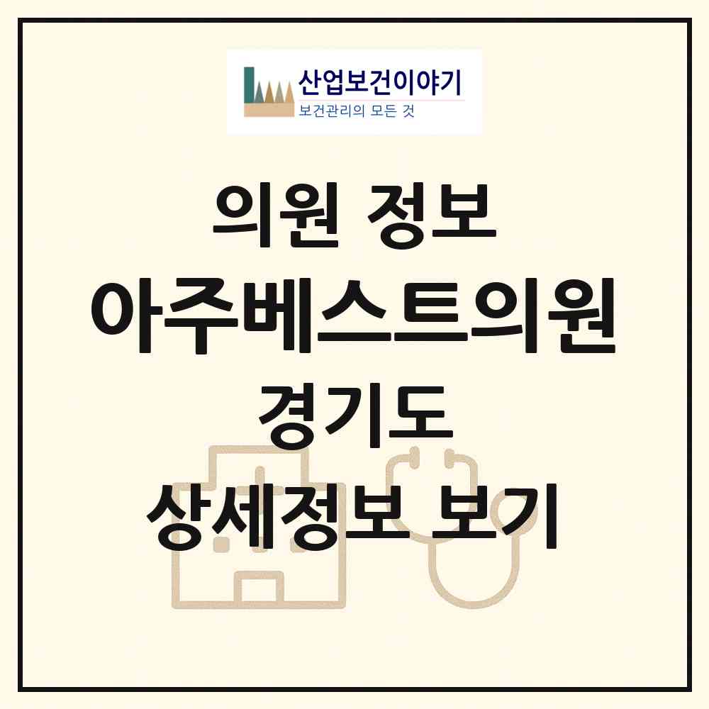 2026 아주베스트의원 (오산시 중앙동)|의원|요양기관 정보