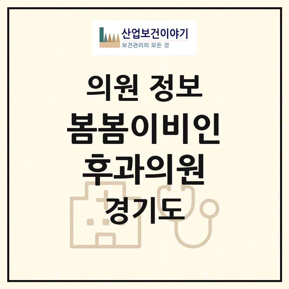 2026 봄봄이비인후과의원 (고양시 삼송2동)|의원|요양기관 정보