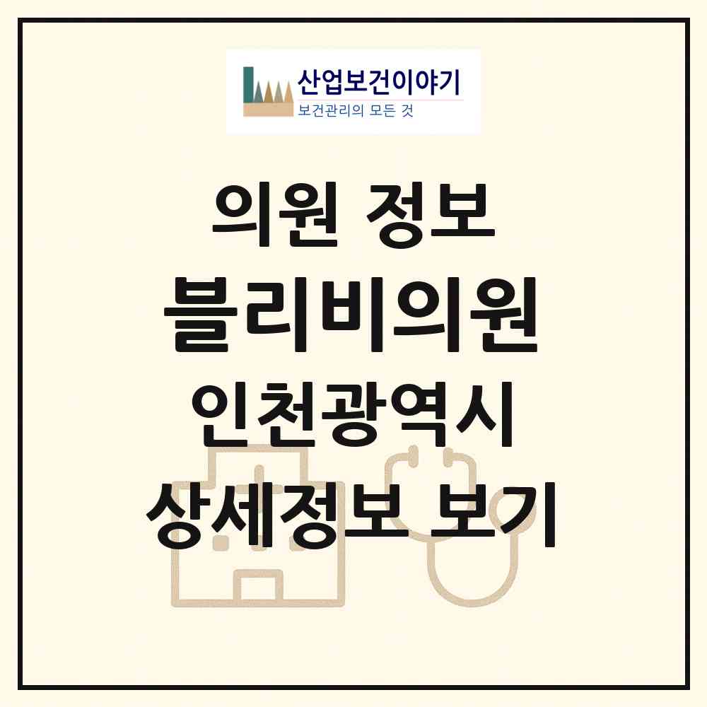 2026 블리비의원 (인천 부평구 부평5동)|의원|요양기관 정보