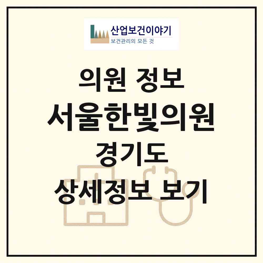 2026 서울한빛의원 (고양시 관산동)|의원|요양기관 정보