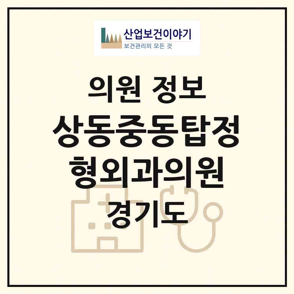 2026 상동중동탑정형외과의원 (부천시 상동)|의원|요양기관 정보